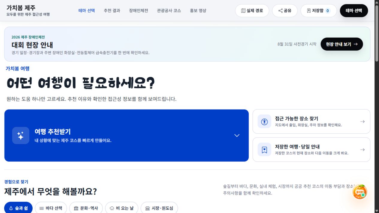 가치봄 제주 접근성 여행 서비스 실제 화면