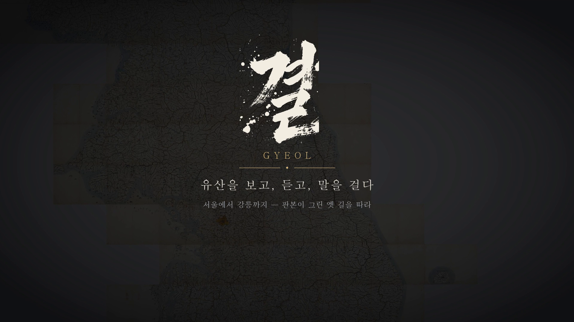 결 GYEOL 문화유산 여행 서비스